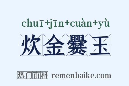 炊金爨玉是什么意思的图片